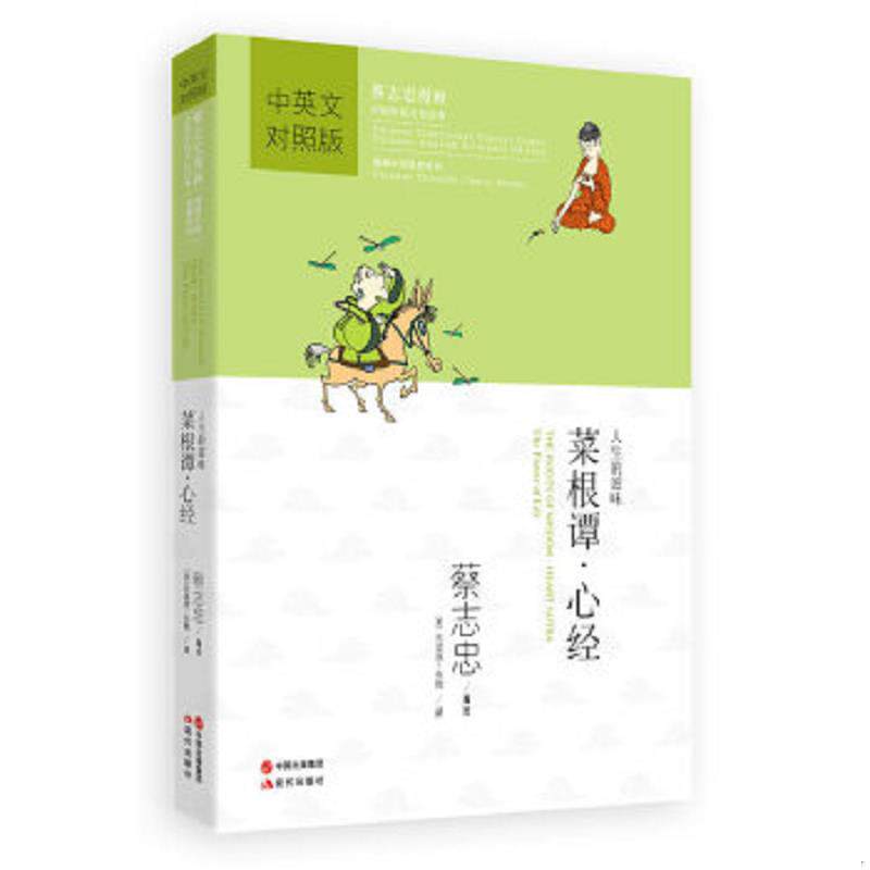 正版速发9787514317626 蔡志忠漫画中国传统文化经典：菜根谭·心经 蔡志忠编绘,（美）布雅,（美）拉思杰译 现代出版社