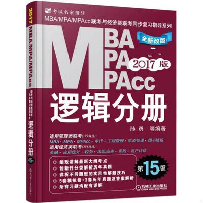 正版速发9787111530978 MBAMPAMPAcc逻辑分册2017版 孙勇 机械工业