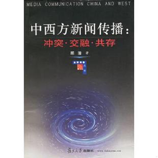 复旦大学出版 正版 顾潜著 中西方新闻传播：冲突·交融·共存 社 速发9787309034042