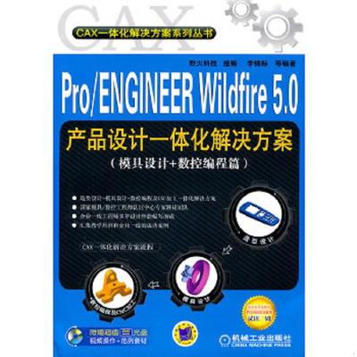 正版速发9787111349334 Pro/ENGINEER Wildfire 5.0产品设计一体化解决方案（模具设计+数控编程篇） 野火科技组编,李锦标等编著