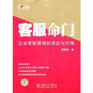 企业客服管理 客服命门 误区与对策 张锦中 社 正版 中国电力出版 速发9787512306431