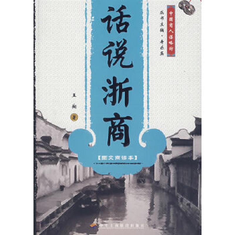 正版速发9787801934963 话说浙商（图文商谚本） 王翔著 中华工商联合出版社