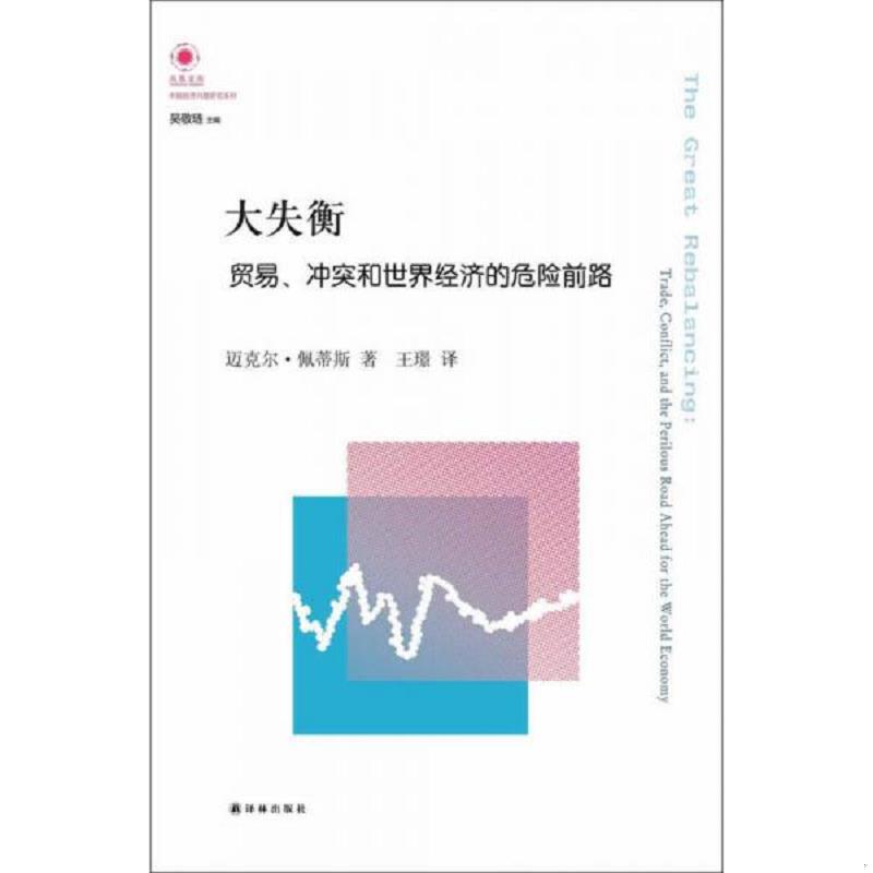 正版速发9787544749169 大失衡：贸易、冲突和世界经济的危险前路 （美）佩蒂斯　著,王璟　译 译林出版社