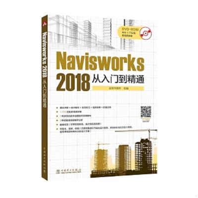 正版速发9787519811105 Navisworks 2018 从入门到精通 益埃毕教育组编 中国电力出版社