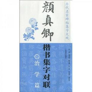 颜真卿楷书集字对联 9787807466871 黄志安 主编 社 正版 广西美术出版 老旧