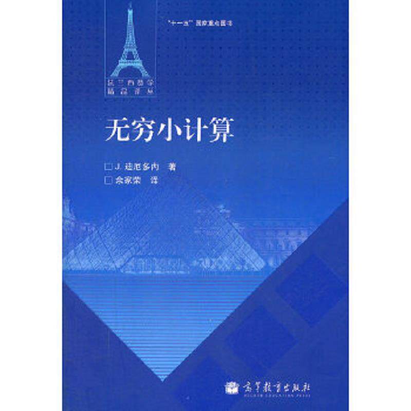 正版速发9787040319606 无穷小计算 （法）迪厄多内　著,余家荣　译 高等教育出版社 - 实物图