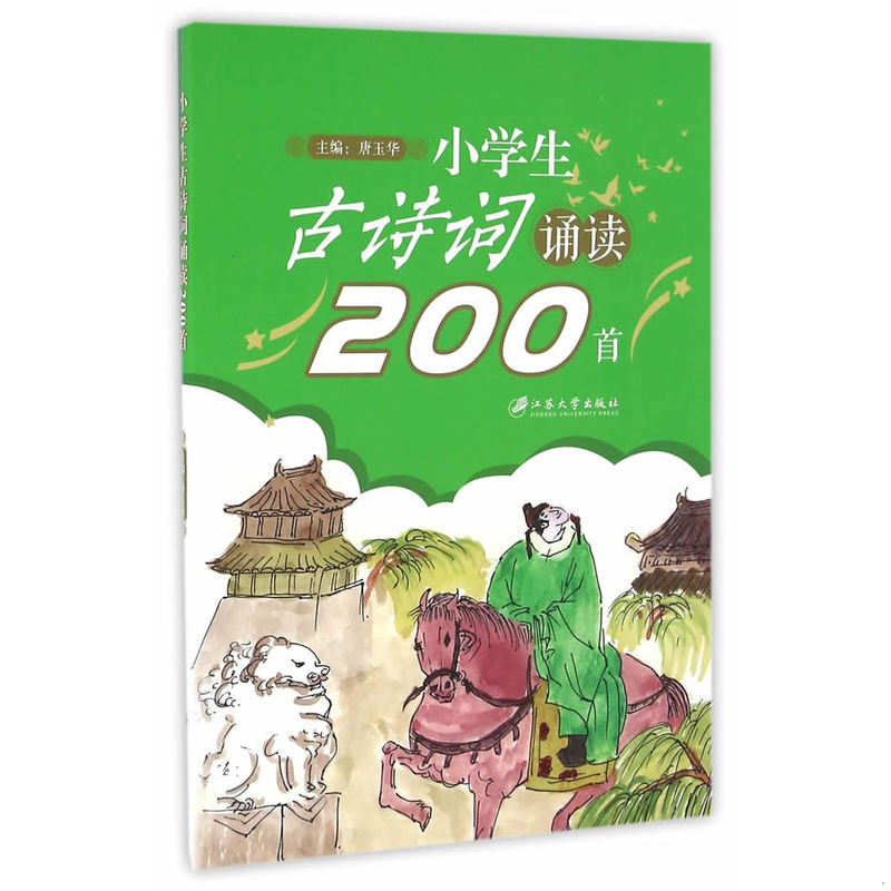 正版速发9787568402781 【库存书】小学生古诗词200首（出版年份比较久的 可能会自然旧） 唐玉华 江苏大学出版社