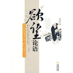 金城出版 正版 田玉川著 欲望论语 社 速发9787802512627