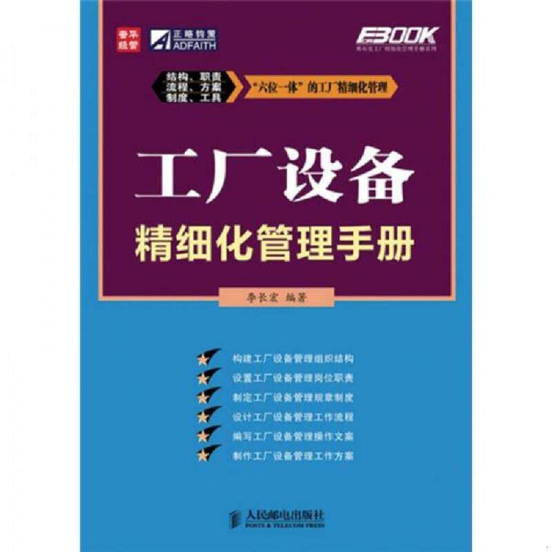 正版速发9787115229540 工厂设备精细化管理手册 李长宏　编著 人民邮电出版社