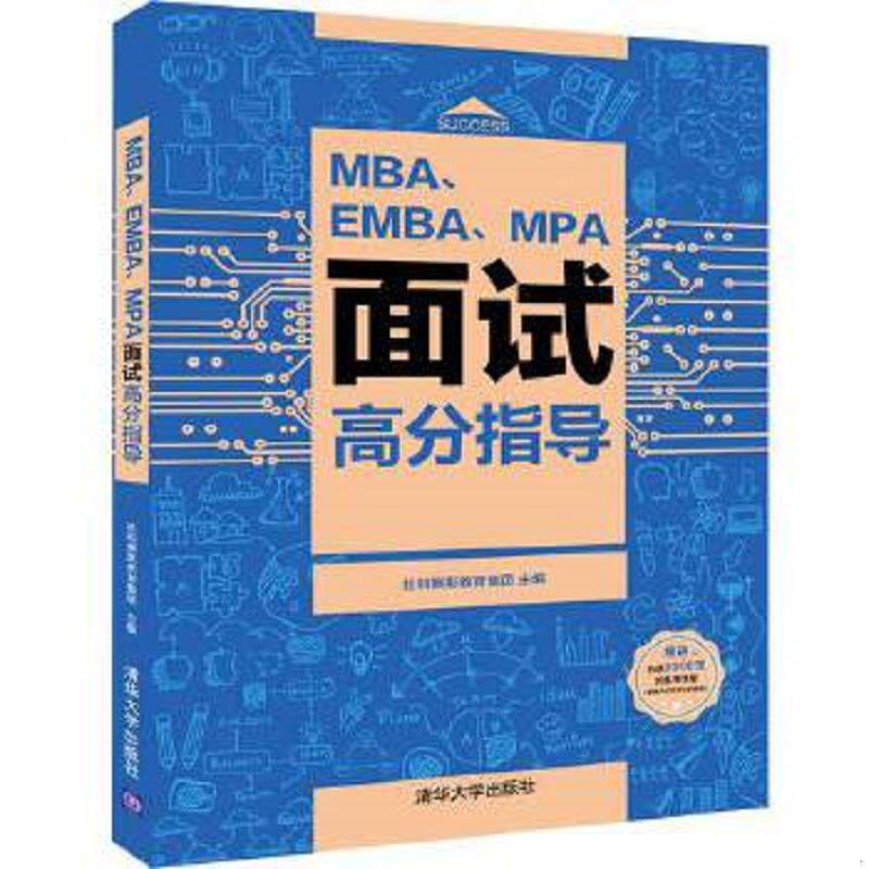 正版速发9787302526438 MBA EMBA MPA面试高分指导 社科赛斯教育集团 清华大学出版社