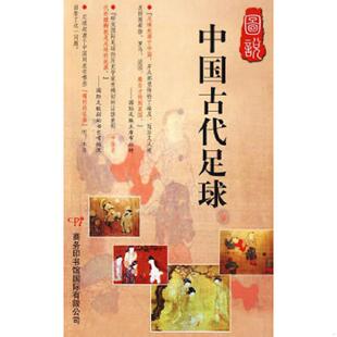 常法宽著 图说中国古代足球 商务印书馆国际有限公司 速发9787801035677 正版