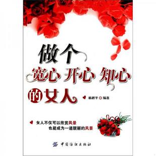 速发9787506474177 中国纺织出版 做个宽心开心知心 杨秋平 社 女人 正版