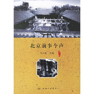 冯大彪主编 正版 北京前事今声 9787542624536 上海三联书店 老旧