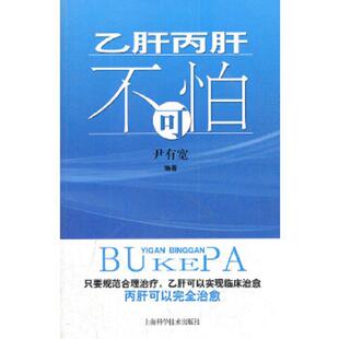 上海科学技术出版 正版 尹有宽著 乙肝丙肝不可怕 社 速发9787547811900
