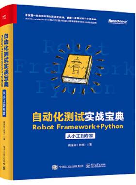 正版速发9787121363207 自动化测试实战宝典：RobotFramework+Python从小工到专家 周金剑 电子工业出版社