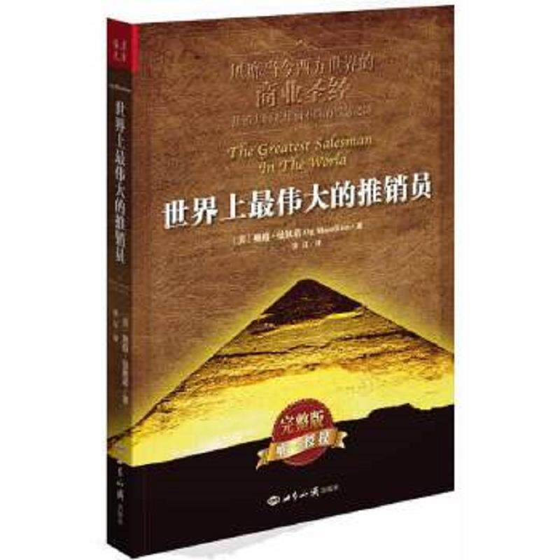 正版速发9787501246113 世界上最伟大的推销员 (美)奥格？曼狄诺著作安辽译者 世界知识出版社