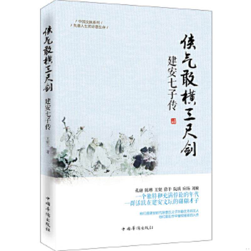 正版速发9787511349323 侠气敢横三尺剑:建安七子传 王张三著 中国华侨出版社