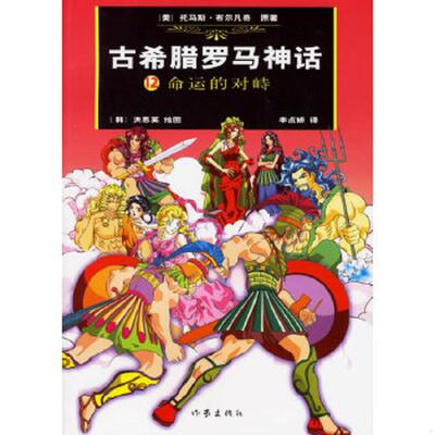 正版速发9787506336666 古希腊罗马神话12 （美）布尔凡奇原著,（韩）洪恩英绘,（韩）李贞娇汉译 作家出版社