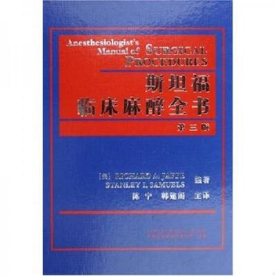 正版速发9787543318229 斯坦福临床麻醉全书 （美）贾菲（Jaffe,R.A.）,（美）塞缪斯（Samuels,S.L）编著,陈宁,韩建阁主译 天津科
