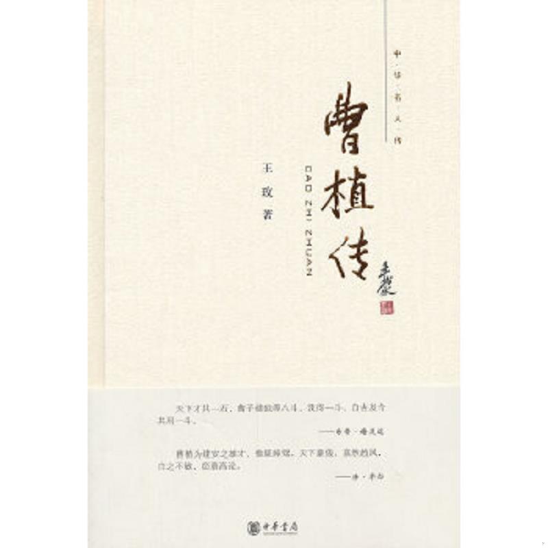 正版速发9787101086720 曹植传【现货速发】 王玫著 中华书局