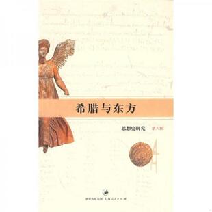 上海人民出版 正版 白钢主编 希腊与东方：思想史研究第六辑 社 速发9787208081420