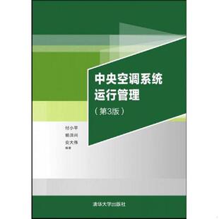 付小平 中央空调系统运行管理 杨洪兴 安大伟 社 正版 清华大学出版 速发9787302420958