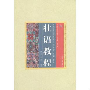 速发9787548220763 云南大学出版 云南民族文化丛书：壮语教程 韦名应编著 社 陆保诚 正版