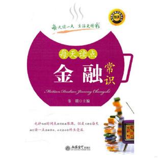 实物拍图 每天读点金融常识 品相自鉴 韦明 社 正版 立信会计出版 速发9787542926623