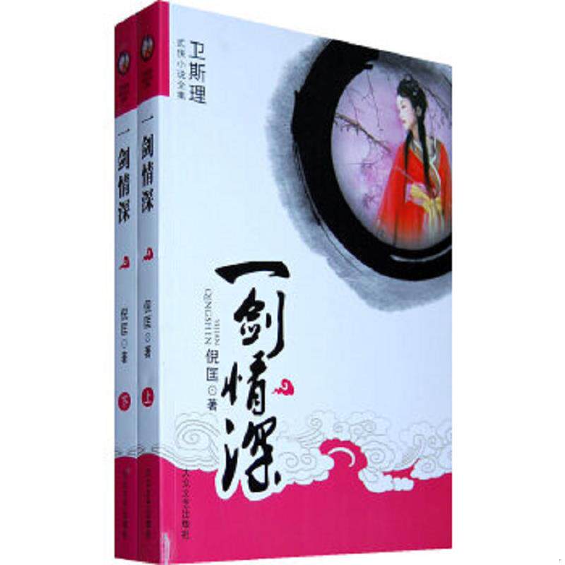 正版速发9787802404939 一剑情深（下）：卫斯理武侠系列 倪匡著 大众文艺出版社