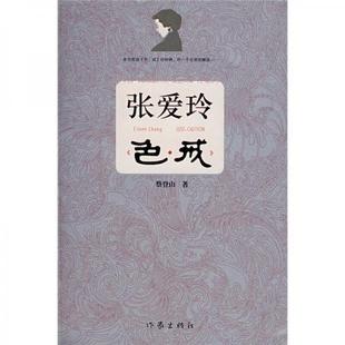 速发 作家出版 9787506340830 蔡登山著 社 张爱玲色戒 正版