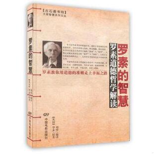 速发9787106023577 中国电影出版 罗素 刘烨编译 社 智慧 正版