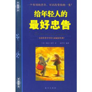 最好忠告 美 亚瑟·戈登著 正版 蓝天出版 给年轻人 张绍含编译 社 速发9787801585707