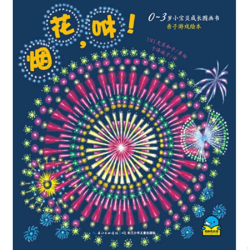 正版速发9787556048342 0-3岁小宝贝成长故事书·亲子游戏绘本：烟花,咻！+这是什么？ （2本合售） 史东和子","史东和子","于泽威