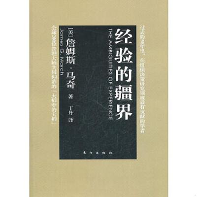 正版速发9787506042185 经验的疆界 （美）马奇　著,丁丹　译 东方出版社