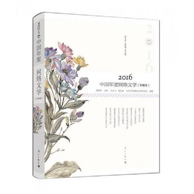 正版速发9787540780524 2016中国年度网络文学（男频卷） 主编：邵燕君副主编：吉云飞 漓江出版社
