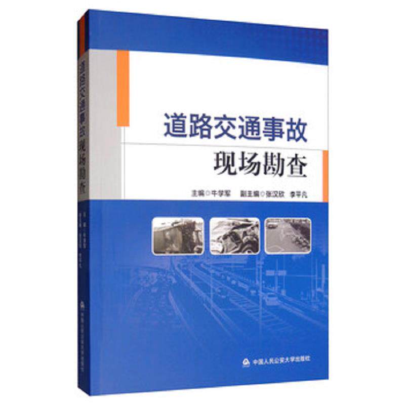 正版速发9787565335020 道路交通事故现场勘查 牛学军","张汉欣","李平凡 中国人民公安大学出版社