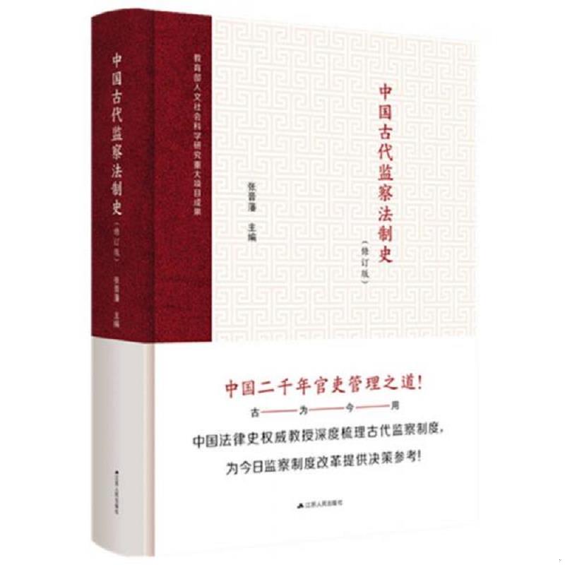 正版速发9787214206084 中国古代监察法制史 张晋藩 江苏人民出版社