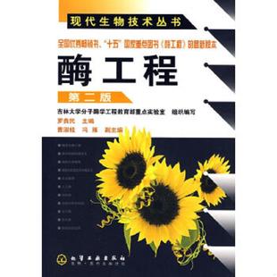 第2版 酶工程 罗贵民 主编 社 正版 化学工业出版 速发9787122023667