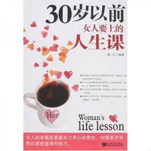 30岁以前女人要上 社 老旧 新世界出版 正版 编著 人生课 9787802287747 赵宁