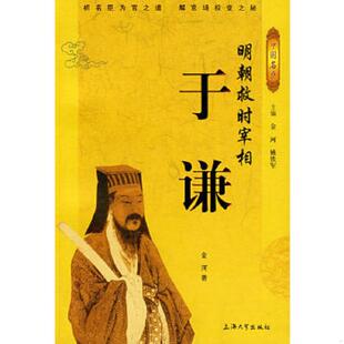 如图 内页干净 金河 正版 上海大学出版 明朝救时宰相：于谦 著 社 速发9787811180893
