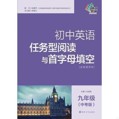 正版速发9787305143786 正版全新九年级/初中三年级/任务型阅读与首字母填空 初中英语任务型阅读与首字母填空 全国通用版 九年级(
