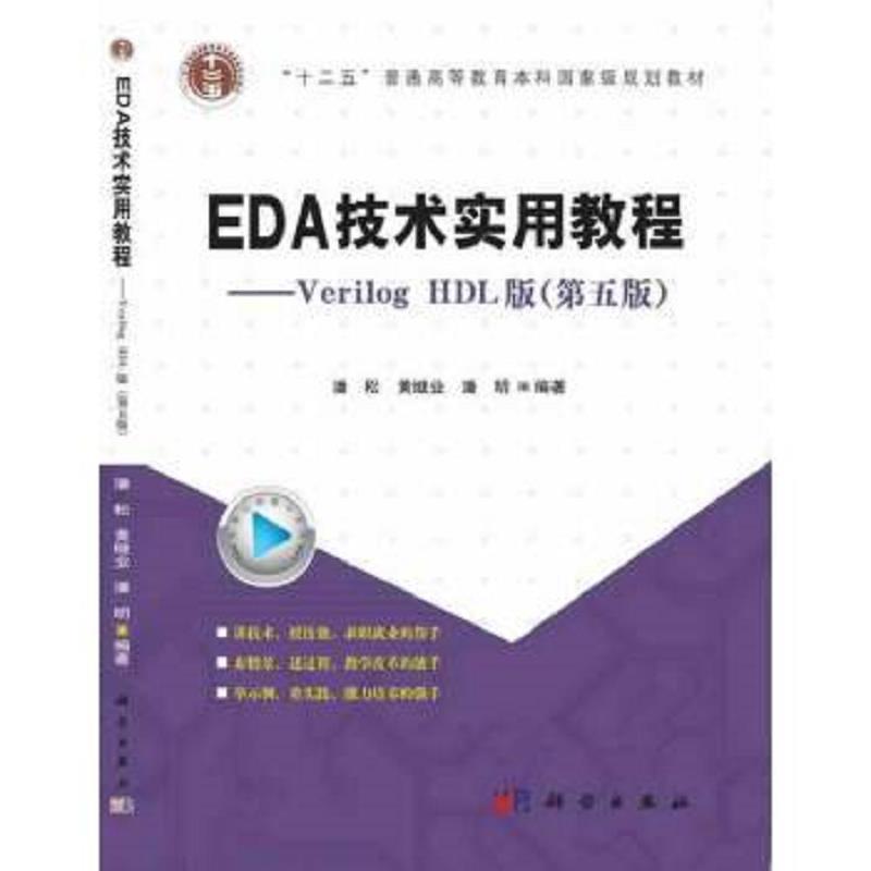 正版速发9787030387820 EDA技术实用教程：Verilog HDL版（第五版）/“十二五”普通高等教育本科国家规划教材 潘松,黄继业,潘明编