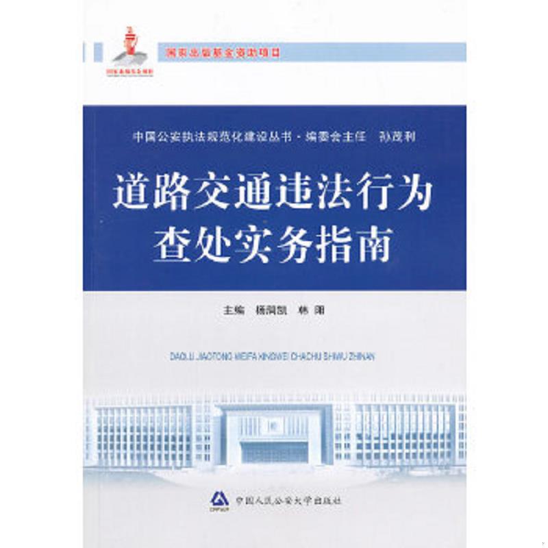 正版速发9787565311307 中国公安执法规范化建设丛书：道路交通违法行为查处实务指南 杨润凯,韩阳　主编 中国人民公安大学出版社