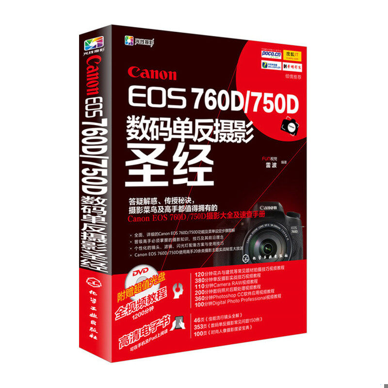 正版速发9787122248152 Canon EOS 760D/750D数码单反摄影圣经 FUN视觉,雷波编著 化学工业出版社