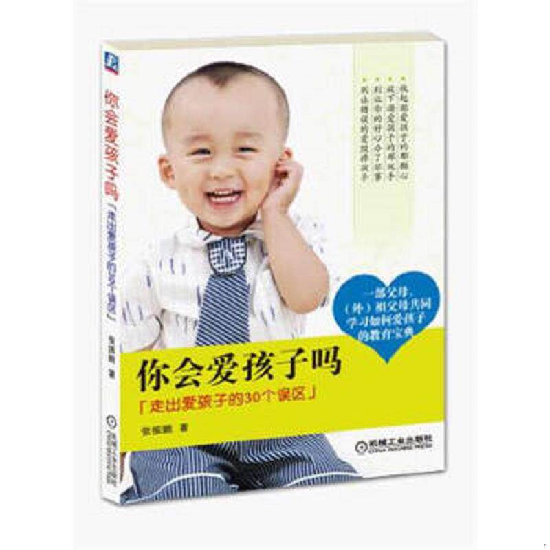 正版速发9787111346234 你会爱孩子吗：走出爱孩子的30个误区 张振鹏 机械工业出版社