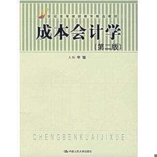 正版速发9787300056135 成本会计学第二版 辛旭 主编 中国人民大学出版社