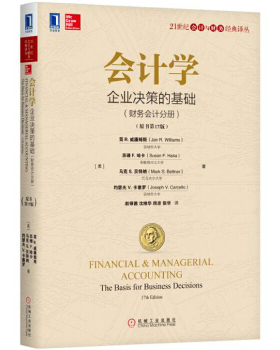 正版速发9787111568674 会计学：企业决策的基础（财务会计分册）（原书第17版）【旧书八成新，有字迹瑕疵，请知悉】