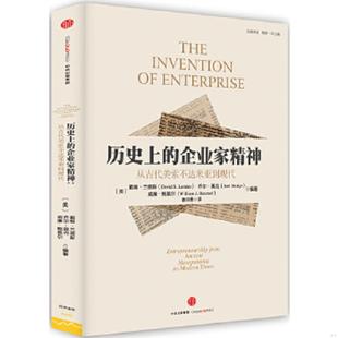 企业家精神：从古代美索不达米亚到现代 历史上 美 戴维·兰德斯 威廉·鲍莫 正版 乔尔·莫克 速发9787508655512