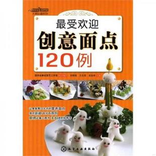 最受欢迎创意面点120例 刘顺保 方志荣 正版 化学工业出版 保原版 龙业林主编 社 速发9787122095305