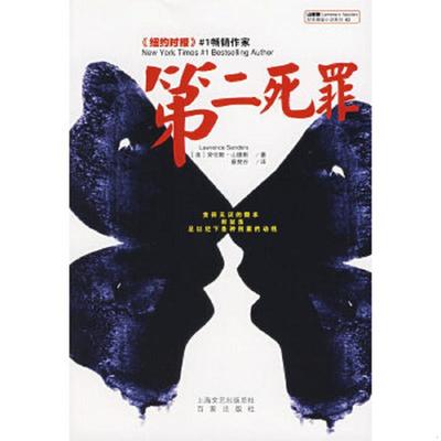 正版速发9787807036258 第二死罪 劳伦斯.山德斯 上海百家出版社